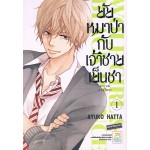 ยัยหมาป่ากับเจ้าชายเย็นชา เล่ม 01