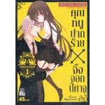 คุณหนูปากร้าย X จิ้งจอกปีศาจ เล่ม 01