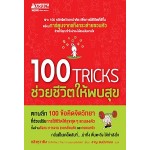100 TRICKS ช่วยชีวิตให้พบสุข (หลิวหฺวาชิง)