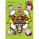 English กรี๊ดสลบ: Vocab แซ่บจี๊ด (มิสเตอร์ติวเตอร์)