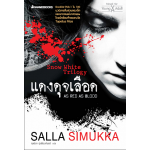 แดงดุจเลือด (Salla Simukka)