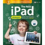 คู่มือใช้งาน The New iPad ฉบับสมบูรณ์ (ดนุพล กิ่งสุคนธ์, ธนภูมิ ภาคย์วิศาล)
