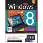 คู่มือ Windows 8 ฉบับใช้งานจริง (ดวงพร  เกี๋ยงคำ)