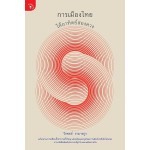การเมืองไทยใต้อาทิตย์สองดวง (วีรพงษ์  รามางกูร)
