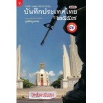 มติชนบันทึกประเทศไทย 2557 (ศูนย์ข้อมูลมติชน)