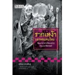 รากเหง้า บรรพชนคนไทย :พัฒนาการทางวัฒนธรรมก่อนประวัติศาสตร์ (สุรพล นาถะพินธุ)