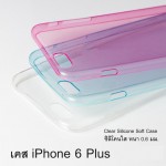 เคส iPhone 6 Plus ซิลิโคนใส หนา 0.6 mm. สีใส