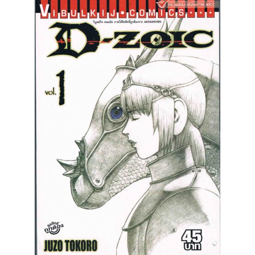 D Zoic อาณาจ กรไดโนเสาร จ าวน กส ย ตะ ภาค 2 เล ม 01 Batorastore Com