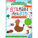 อ่านคล่อง เขียนสวย หมวดคำ ภาษาไทยของหนู