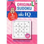 Original Sudoku เพิ่ม IQ 