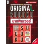 Original Sudoku ยากฟินเวอร์