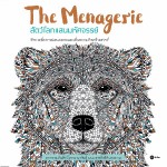 สัตว์โลกแสนมหัศจรรย์ : The Menagerie