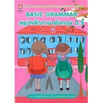 BASIC GRAMMAR สรุปหลักภาษาอังกฤษ ป.5
