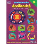 บัตรคำภาษาอาเซียน สัตว์โลกน่ารู้