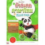 เรียนสนุกกับตัวสะกดภาษาไทยด้วย Mind map