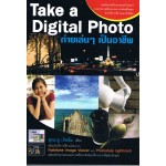 Take a Digital Photo ถ่ายเล่นๆ เป็นอาชีพ