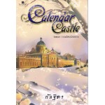 Calendar Castle 01 ตอนยามเมื่อหิมะโปรยปราย
