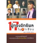 17 ผู้ทรงอิทธิพลในอาเซียน