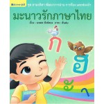ชุด ลามะลิลาพัฒนาการอ่าน การร้อง และท่องจำ : มะนาวรักภาษาไทย