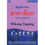 หนังสือชุด ภาษาอาเซียน : สนุกกับภาษาตากาล็อก