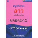 หนังสือชุด ภาษาอาเซียน : สนุกกับภาษาลาว