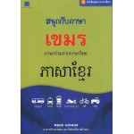 หนังสือชุด ภาษาอาเซียน : สนุกกับภาษาเขมร