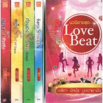 Box Set นวนิยายชุด LOVE BEAT (4 เล่ม)
