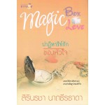นวนิยายชุด MAGIC BOX MAGIC LOVE : ปาฏิหาริย์รักของหัวใจ