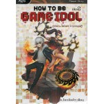 How to be Game Idol คู่มือเกมไอดอล ภาคทฤษฎี เล่ม 2