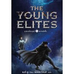 Young Elites ยุวชนเหนือมนุษย์ เล่ม 1 (แมรี่ ลู)