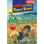 คดีลึกลับกับนักสืบทีมเสือ Tiger-Team เล่ม 10 ตอน เรื่องประหลาดในป่าซาฟารี
