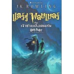 Harry Potter เล่ม 06 แฮร์รี่ พอตเตอร์ กับเจ้าชายเลือดผสม (ปกสีฟ้า)(ปกอ่อน)