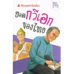 Go Genius Mini หนังสือความรู้ฉบับกระเป๋า No.276 ยอดกวีเอกของไทย