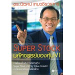 Super Stock : มหัศจรรย์ของหุ้น VI