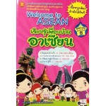 Welcome to ASEAN เรียนรู้เพื่อนบ้านอาเซียน