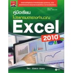 คู่มือเรียนโปรแกรมตารางคำนวน Excel 2010