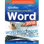 คู่มือเรียนโปรแกรมประมวลผลคำ Word 2010