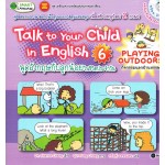 Talk to Your Child in English 6 พูดอังกฤษกับลูกน้อยในชีวิตประจำวัน