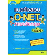 แนวข้อสอบ O-NET ภาษาอังกฤษ ฉบับจิ๋วแต่แจ๋ว