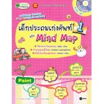 เด็กประถมเก่งศัพท์ ฉบับ Mind Map 1