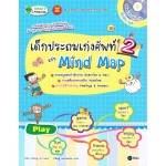 เด็กประถมเก่งศัพท์ ฉบับ Mind Map 2