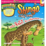 Shingo The Baby Giraffe ผมชื่อ ชิงโก้ ยีราฟน้อยคอยาว