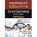เฉลยข้อสอบเก่าวิชาคณิตศาสตร์(2551-2555)เตรียมทหาร เหล่าตำรวจ