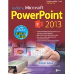 คู่มือใช้งาน Microsoft PowerPoint 2013