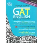 จับตาย วายร้าย GAT English (General Aptitude Test)