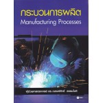 กระบวนการผลิต Manufacturing Processes
