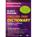 Se-ed's Modern English-Thai Dictionary (Complete & Updated) Super-Mini Edition พจนานุกรมอังกฤษ-ไทย ฉบับทันสมัยและสมบูรณ์ที่สุด