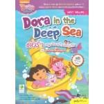 Dora the Explorer Dora in the Deep Sea ดอร่า หนูน้อยนักผจญภัย ตอน มหาสมบัติใต้ทะเล