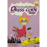 Dress Code โปรเจกต์แปลงโฉมให้สวยเป๊ะ! เล่ม 3