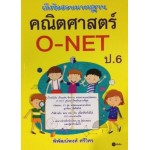 เก็งข้อสอบมาตรฐานคณิตศาสตร์ O-NET ป.6